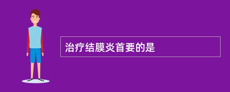 治疗结膜炎首要的是