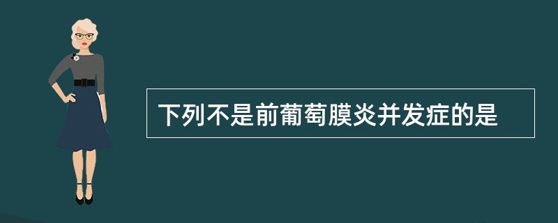 下列不是前葡萄膜炎并发症的是