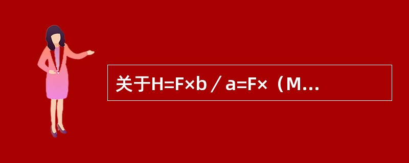 关于H=F×b／a=F×（M-1）叙述.错误的是