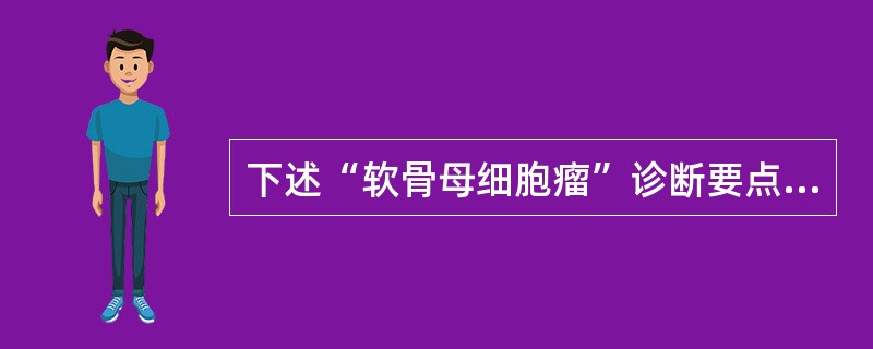 下述“软骨母细胞瘤”诊断要点中，哪项不正确