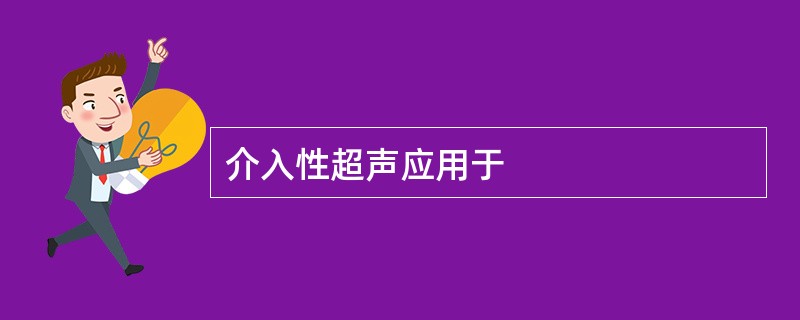 介入性超声应用于