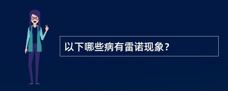 以下哪些病有雷诺现象？