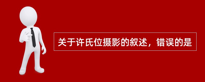 关于许氏位摄影的叙述，错误的是