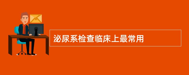 泌尿系检查临床上最常用