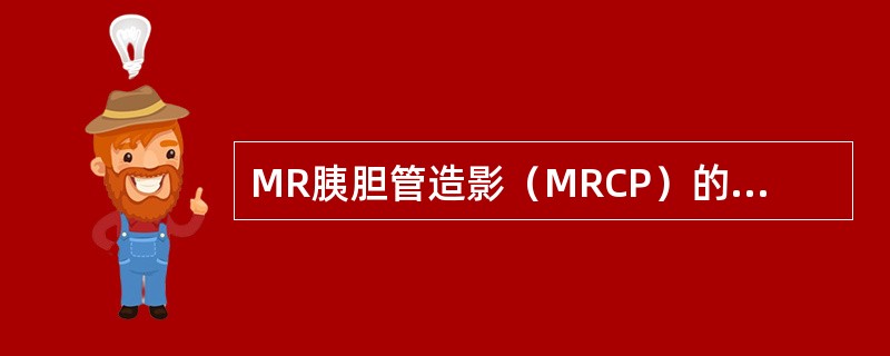 MR胰胆管造影（MRCP）的描述错误的是