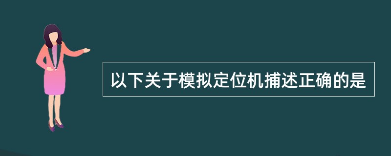 以下关于模拟定位机捕述正确的是