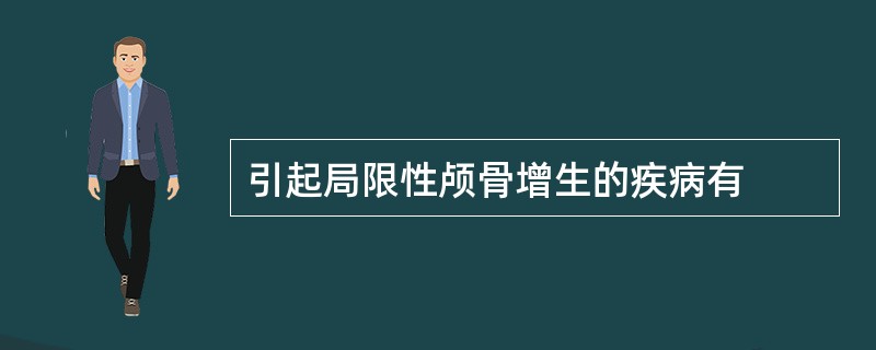 引起局限性颅骨增生的疾病有