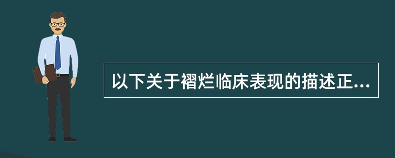 以下关于褶烂临床表现的描述正确的有（）