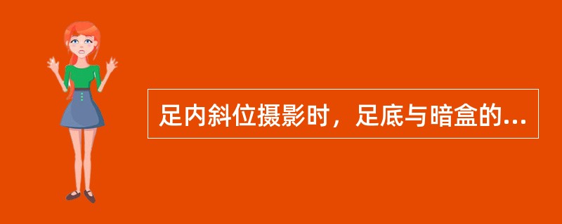 足内斜位摄影时，足底与暗盒的夹角为