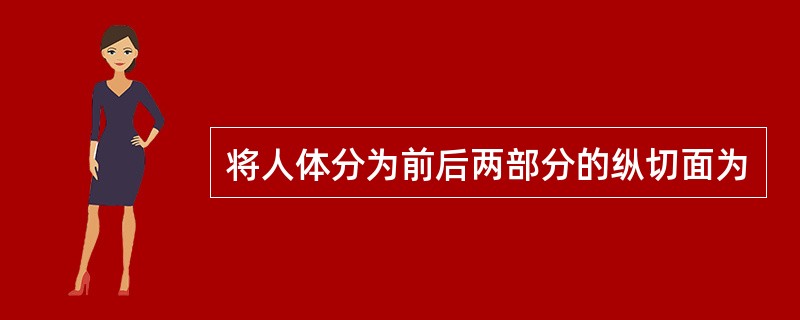 将人体分为前后两部分的纵切面为