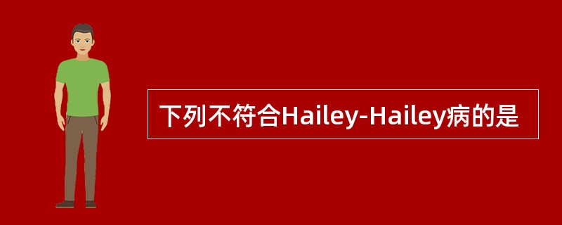 下列不符合Hailey-Hailey病的是