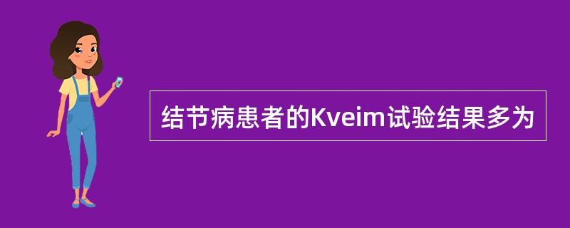 结节病患者的Kveim试验结果多为