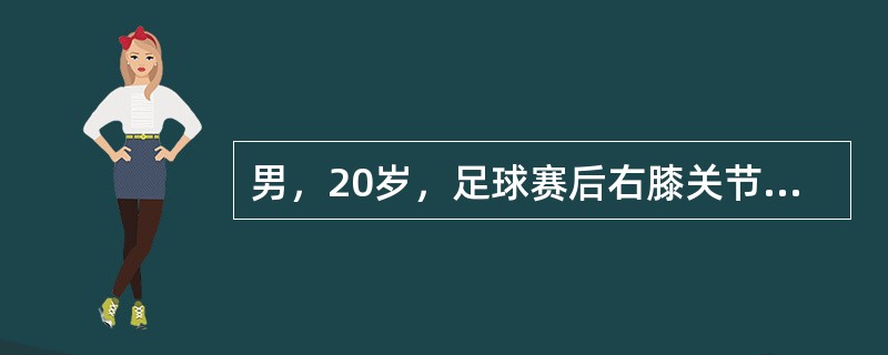 男，20岁，足球赛后右膝关节疼痛，行走时交锁。体检：右膝关节肿胀，外侧压痛明显。诊断该疾病的较典型表现为