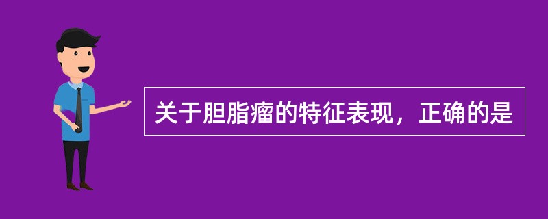 关于胆脂瘤的特征表现，正确的是