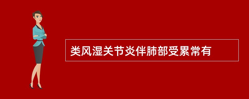 类风湿关节炎伴肺部受累常有