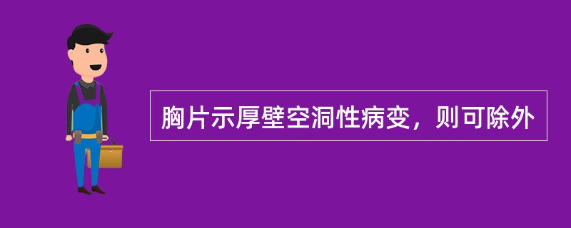 胸片示厚壁空洞性病变，则可除外