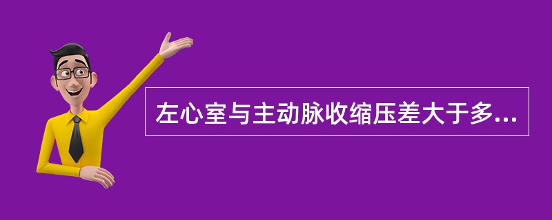 左心室与主动脉收缩压差大于多少即可诊断主动脉狭窄