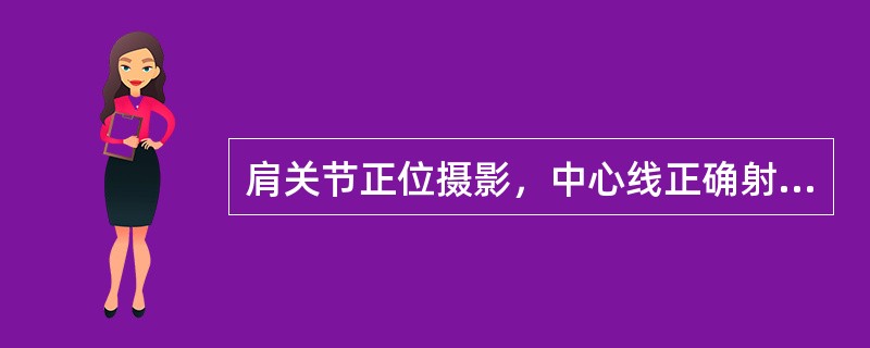 肩关节正位摄影，中心线正确射入点是