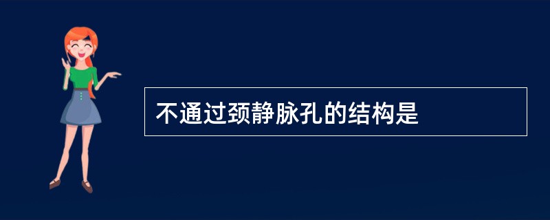不通过颈静脉孔的结构是