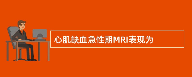 心肌缺血急性期MRI表现为