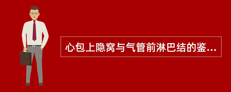 心包上隐窝与气管前淋巴结的鉴别要点包括