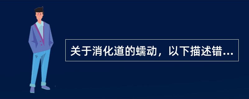 关于消化道的蠕动，以下描述错误的是