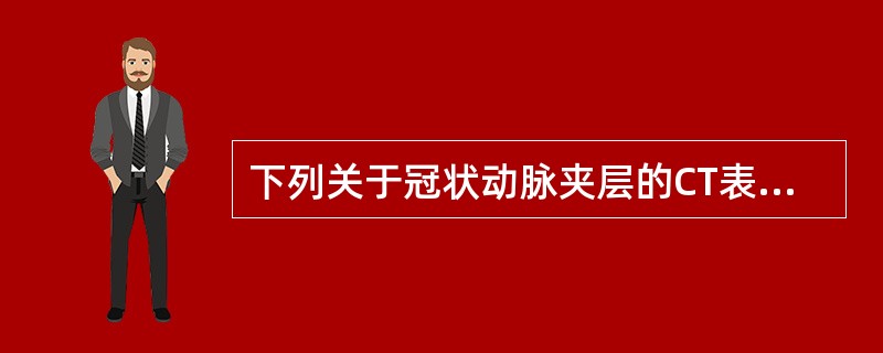 下列关于冠状动脉夹层的CT表现哪项是正确的