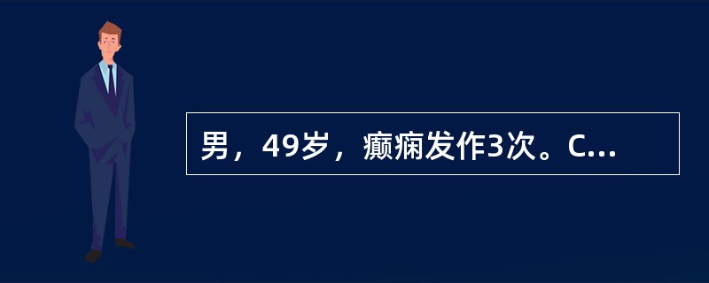 男，49岁，癫痫发作3次。CT示左额叶有一圆形低密度区，病灶呈不规则环形增强，最大可能是