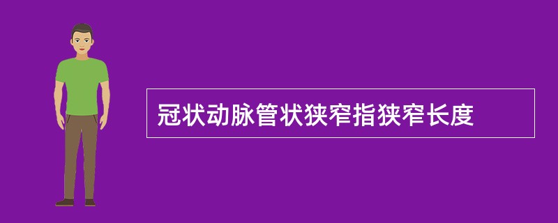 冠状动脉管状狭窄指狭窄长度