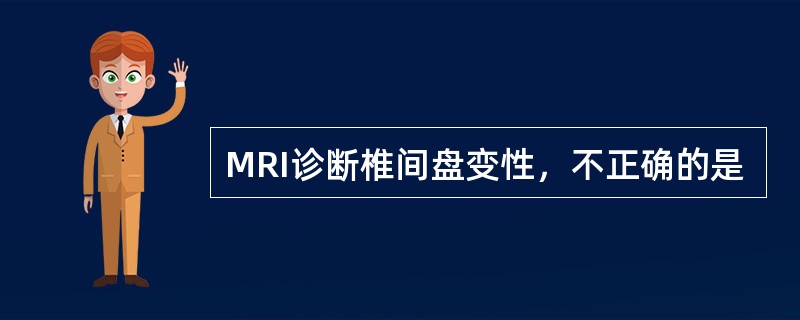 MRI诊断椎间盘变性，不正确的是