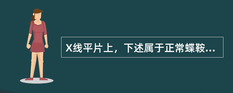 X线平片上，下述属于正常蝶鞍影像的是