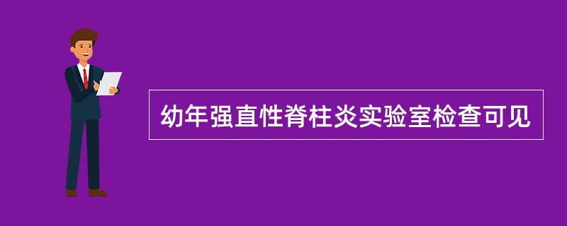 幼年强直性脊柱炎实验室检查可见