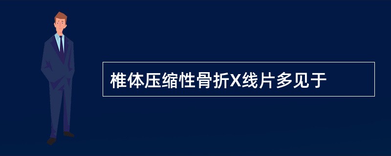 椎体压缩性骨折X线片多见于