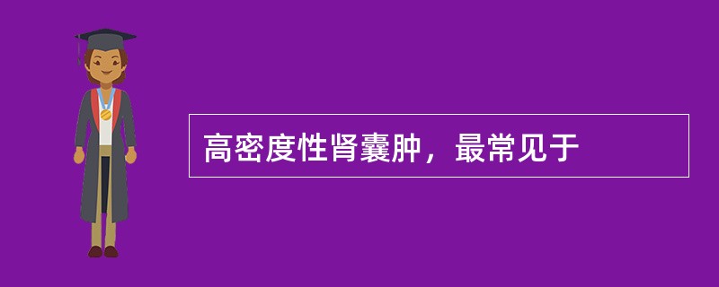 高密度性肾囊肿，最常见于
