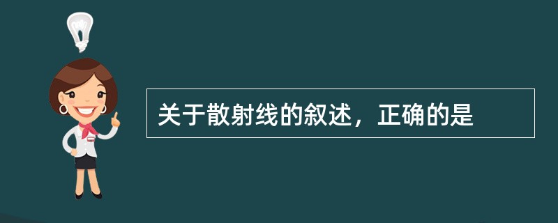 关于散射线的叙述，正确的是