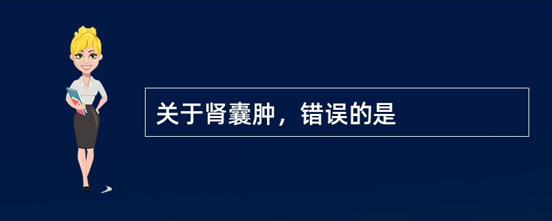 关于肾囊肿，错误的是