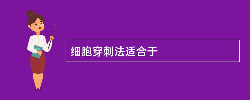 细胞穿刺法适合于