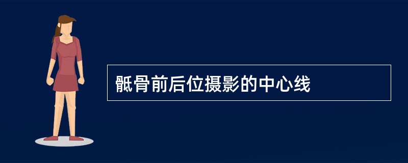 骶骨前后位摄影的中心线