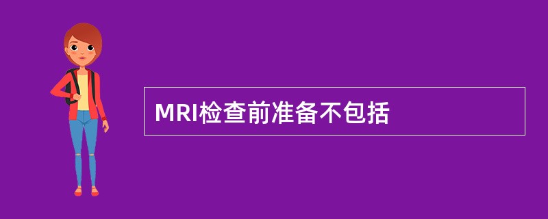 MRI检查前准备不包括
