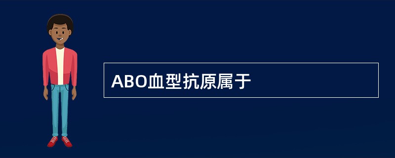 ABO血型抗原属于