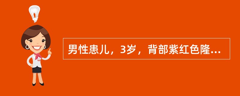 男性患儿，3岁，背部紫红色隆起，约2cm，界限清楚，镜下由大小不等的小血管被纤维组织分隔成小叶状，管壁菲薄，外无平滑肌。诊断为