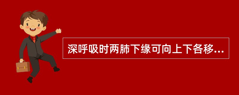 深呼吸时两肺下缘可向上下各移动多大范围