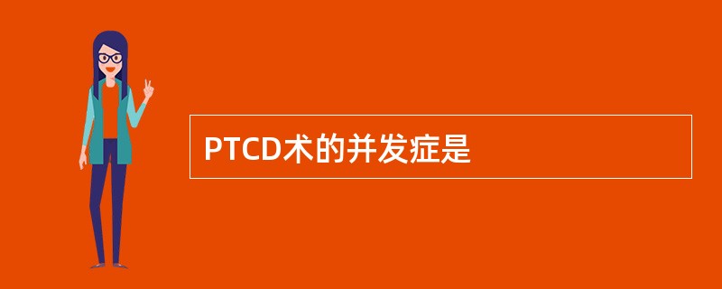 PTCD术的并发症是