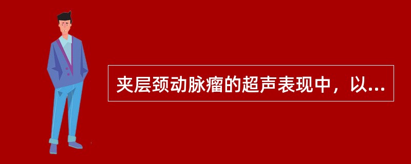 夹层颈动脉瘤的超声表现中，以下错误描述是