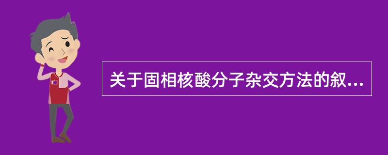 关于固相核酸分子杂交方法的叙述正确的是