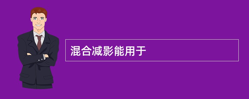 混合减影能用于