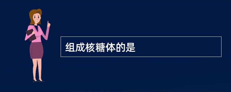 组成核糖体的是