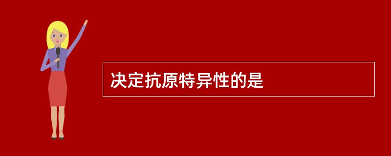 决定抗原特异性的是