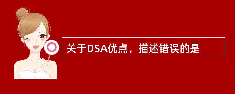 关于DSA优点，描述错误的是