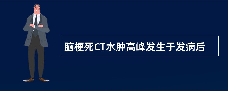 脑梗死CT水肿高峰发生于发病后